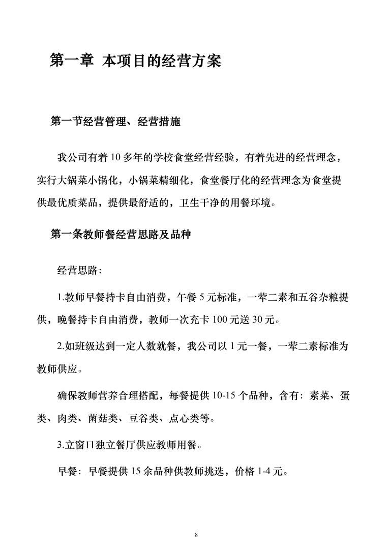 学校食堂经营权承租 投标方案（技术标158页）（2024年修订版）.docx 标书方案智库标书方案文库